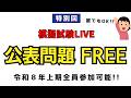 【第一種電気工事士】特別模擬試験LIVE|公表問題は自由です!2種受験生もご利用ください