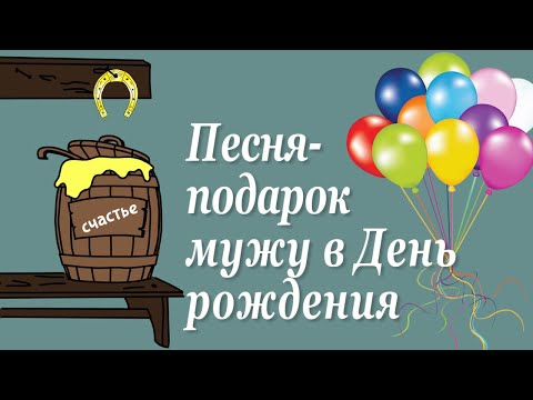 Песня-подарок на день рождения мужа. Видео--сюрприз на юбилей.