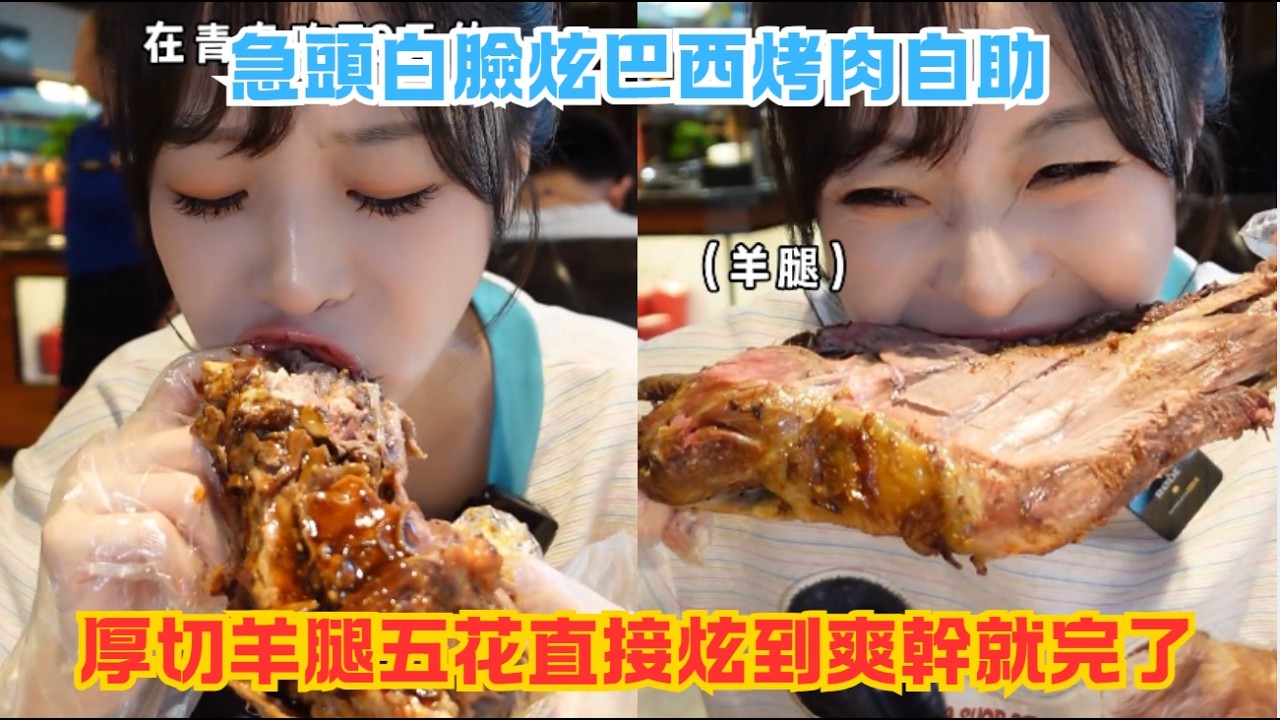 急頭白臉炫巴西烤肉自助，厚切羊腿五花直接炫到爽幹就完了#傳説中的蕙蕙 #熱門 #美食分享 #美食 #吃播 #吃貨日常 #美食vlog #媽呀太香了