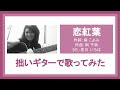 【LIVE】恋川いろは ギターで恋紅葉を弾き語り