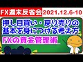 FXの基礎がわかれば相場が宝の地図に見えてくる【FX週末反省会2021/12/6-10_FX見える化labo】