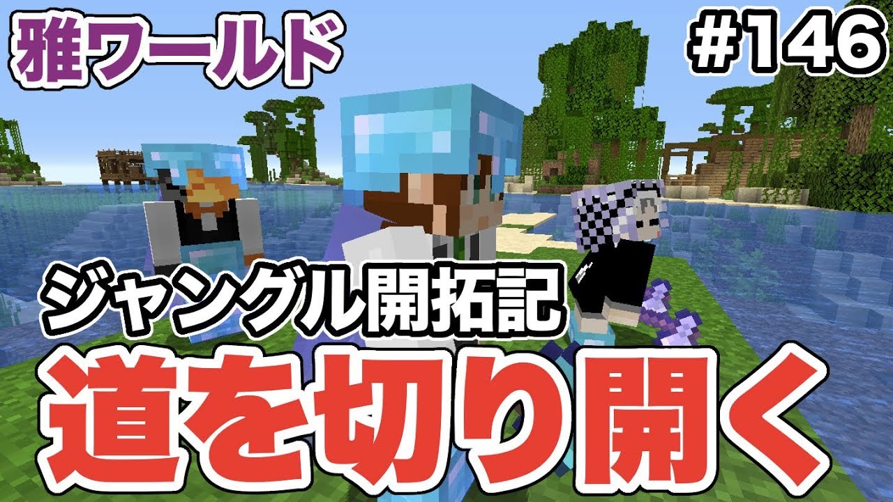 マイクラ 146 ジャングルを切り開いて道を作る ここってある意味刺激的やねw 雅ワールド Youtube マイクラ 146 ジャングルを切り開いて道を作る ここってある意味刺激的やねw 雅ワールド Youtube