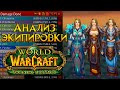 Анализ экипировки World of Warcraft: Burning Crusade