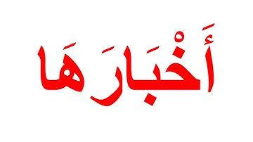 منهج جلين دومان لتعليم القران الكريم - سورة الزلزلة 1