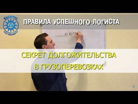 Секрет долгожительства в грузоперевозках. (Правила успешного логиста)