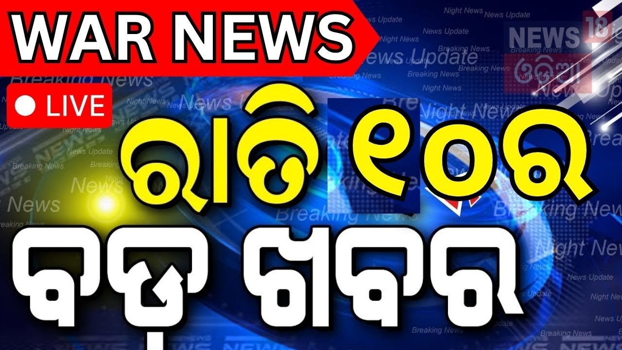 Live: ରାତିର ବଡ଼ ଖବର | Isreal Attack On Iran | America Attack On Iran | Odisha Rain