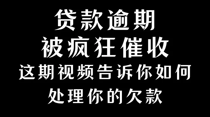 處理欠款的視頻的補充，如果你的貸款出現逾期或者即將出現逾期，或者已經在逾期了，在被瘋狂催收，這期視頻可以幫你處理你的債務，規避掉一些法律風險。 - 天天要聞