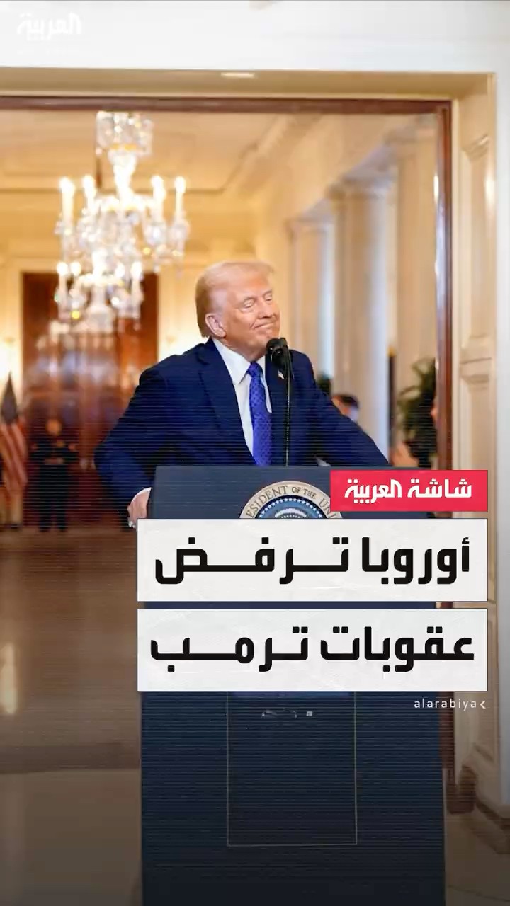 مراسل العربية نور الدين الفريضي: إجماع أوروبي على رفض العقوبات الأميركية ضد المحكمة الجنائية الدولية