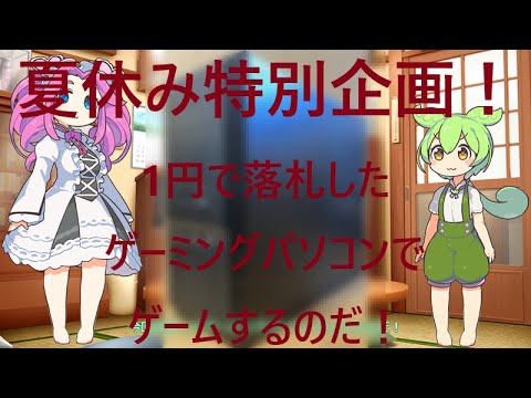 夏休み特別企画！1円で落札したゲーミングパソコンでゲームするのだ！