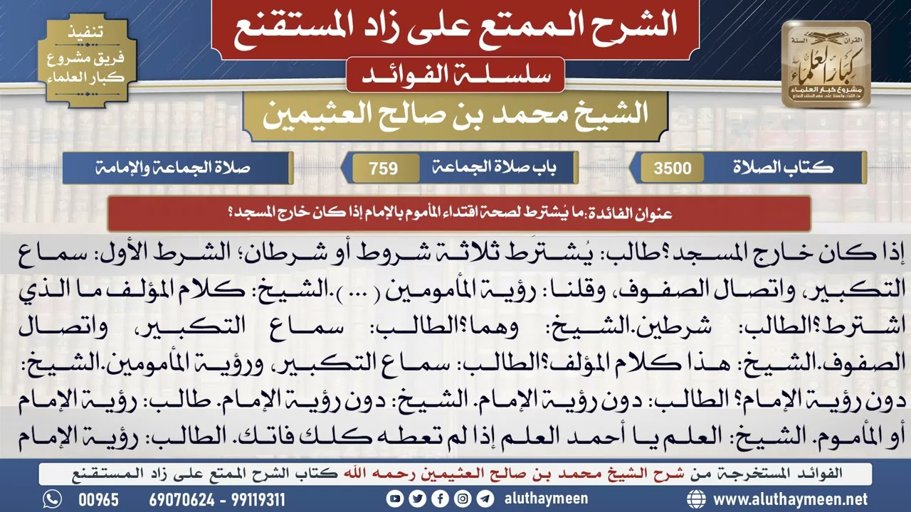 3500ما يشترط لصحة اقتداء المأموم بالإمام إذا كان خارج..؟📔 الشرح الممتع على زاد المستقنع - ابن عثيمين