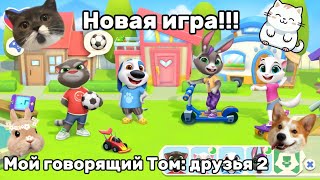 Новая игра! Мой говорящий Том: друзья 2!😼😺🐰🐶 (Меня не слышно)