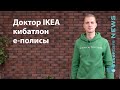 Доктор IKEA, кибатлон и е-полисы
