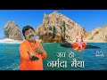 Jai ho narmada maiya /जय हो नर्मदा मैया /  नर्मदा जयंती स्पेशल भजन