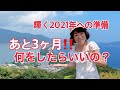 2021年風の時代への準備、完了してる？残り3ヶ月でやったらいいこと、教えます