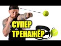 ФАЙТ БОЛ супер тренажёр для боксёра