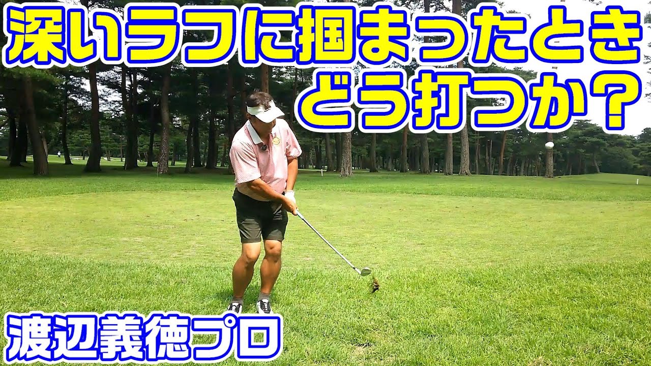 深いラフに掴まったときの打ち方 YouTube 深いラフに掴まったときの打ち方 YouTube