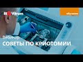 Вебинар по криотомии