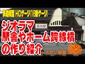 鉄道模型◆HOゲージジオラマ３　駅舎やホーム跨線橋の作り紹介