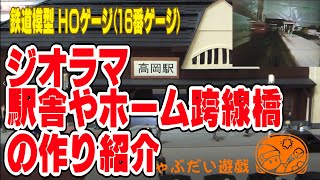 鉄道模型◆HOゲージジオラマ３　駅舎やホーム跨線橋の作り紹介