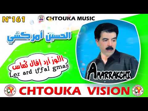 Amrrakchi Llouz Ard Iffal Gmas Album 161 أمراكشي اللوز أرد إفلا گماس 