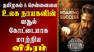 தமிழகம் மற்றும் சென்னையில் பஸ்லைவாரி குவிக்கும் விக்ரம்  | Vikram Box Office Collection in Tamilnadu