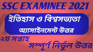 ssc batch 2021 2nd week history assignment answer/বাংলাদেশের ইতিহাস ও বিশ্বসভ্যতা অ্যাসাইনমেন্ট