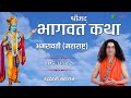 Indradevji maharaj  bhagwat katha  day3 part2  amravati maharashtra  totalbhakti