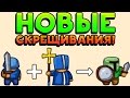 НОВЫЕ СКРЕЩИВАНИЯ! - Grow Army