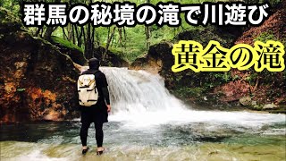 群馬の秘境の滝で川遊び 中之条町黄金の滝 Youtube