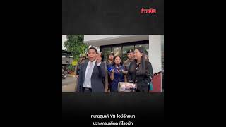 ทนายความของ สุชาติ ชมกลิ่น VS ไอซ์รักชนก สองฝ่ายโต้เดือดหน้าโรงพัก : Khaosod - ข่าวสด