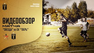 Обзор матча "Звезда" - СК "Тверь"