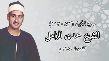 سورة الأنبياء (٨٣-١١٢) - الشيخ حمدى الزامل - ١٩٨٠ م