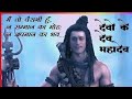 Mahadev gyan  devon ke dev mahadev  bholenath vani