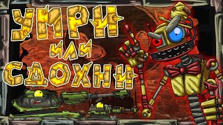 ШОУ : Умри или сдохни - Мультики про танки ШОУ : Умри или сдохни - Мультики про танки