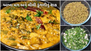 આખા મગ અને લીલી ડુંગળીનું શાક | Green Gram & Spring Onion Curry | Lili Dungli Akha Mag Nu Shaak