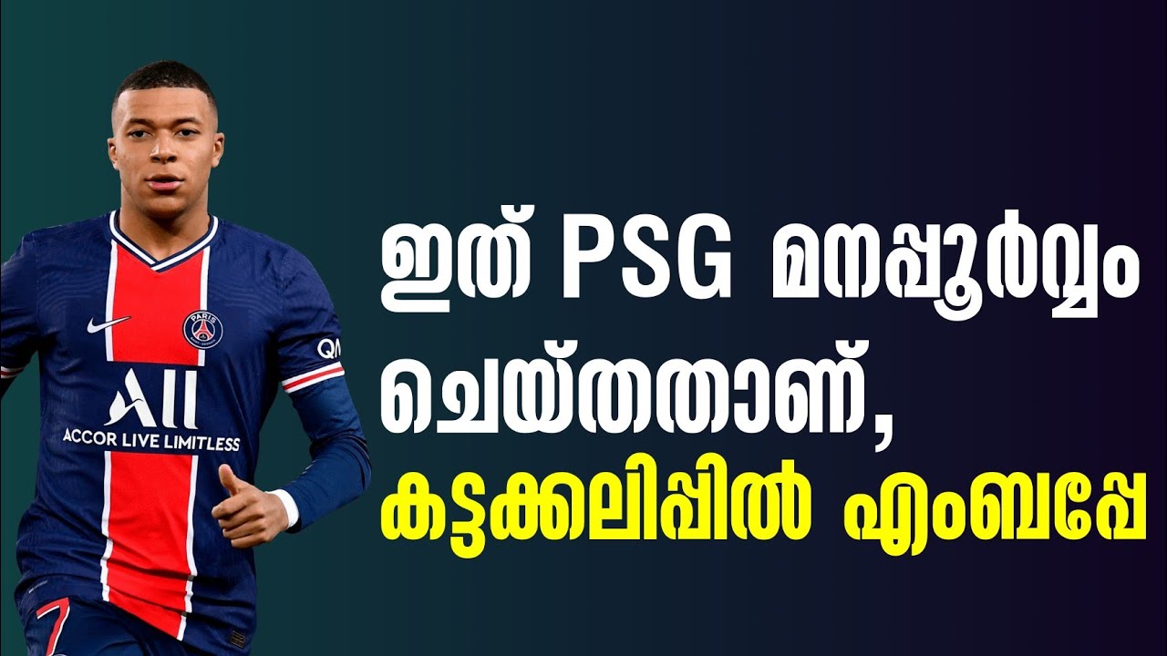 ഇത് PSG മനപ്പൂർവ്വം ചെയ്തതാണ്, കട്ടക്കലിപ്പിൽ എംബപ്പേ  Football News