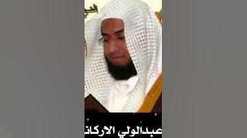 بصوت صادح جميل يدعوك للتدبر ، تحبير القارئ: عبدالولي الأركاني وفقه الله.