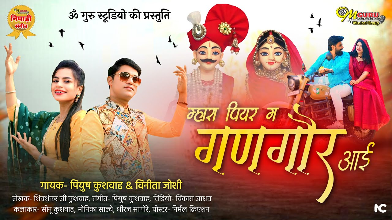 म्हारा पियर म गणगौर आई || निमाड़ी गणगौर गीत || गायक- पियुष कुशवाह & विनीता जोशी || Gangour Song 2025