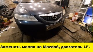 Как заменить масло и какое нужно заливать на Mazda 6 / замена масленого фильтра Mazda 6