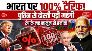 India Faces 100% US Tariff | Russia Oil, Trump’s New Law & India-US Trade Tensions | Sanskriti IAS Update