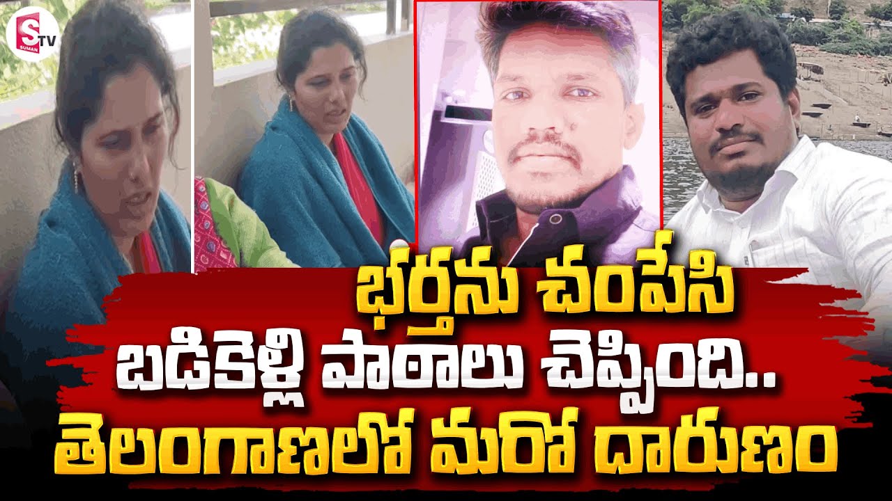 తెలంగాణలో మరో దారుణం..Nagar Kurnool Wife and Husband Incident | SumanTV Vali ‪@SumanTVMahabubnagar‬