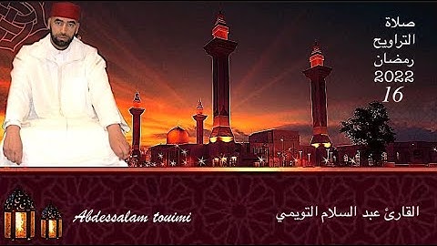 القارئ عبد السلام التويمي صلاة التراويح رمضان 2022 الليلة  16