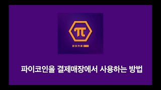 파이코인을 결제매장에서 사용하는 방법 (파이코인결제매장 방문전에 꼭 보시고 가세요. ^^*)