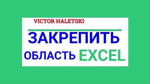 ЗАКРЕПИТЬ ОБЛАСТЬ В EXCEL (заморозить заголовок)