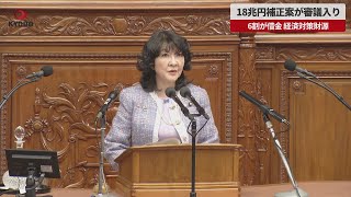 【速報】18兆円補正案が審議入り 6割が借金、経済対策財源