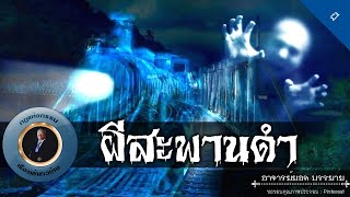 อาจารย์ยอด : ผีสะพานดำ [ผี]