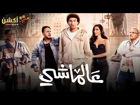 فيلم الضحك و الكوميديا عالماشي بطولة على ربيع ايه سماحة 2025