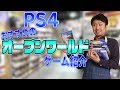 【PS4ソフト紹介】オープンワールドのおすすめゲームソフト