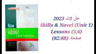 حل كتاب المعاصر الصف الثالث الثانوي 2023 تيرم اول (Skills & Novel (Unit 1) lessons (5,6 صفحة (82:88)