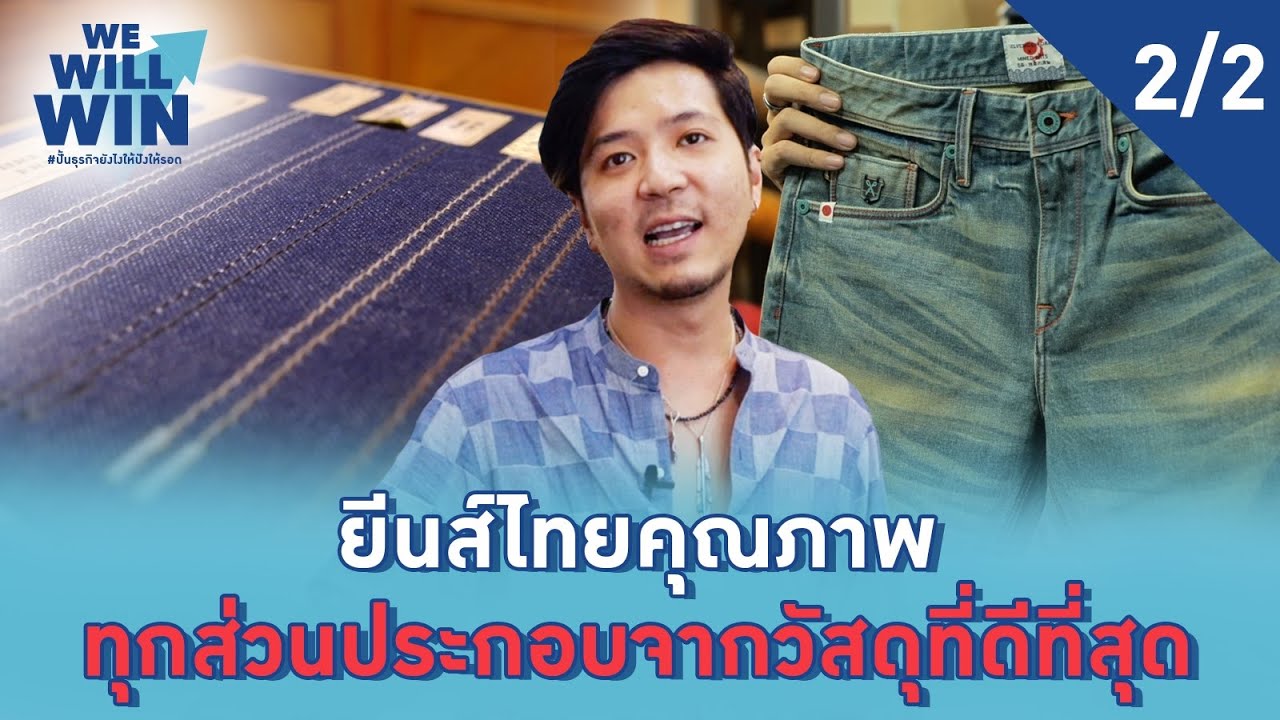 กางเกงยีนส์ SELVEDGEWORK ยอมปิดสาขาเพื่อให้ไปต่อได้ [2/2] | We Will Win ปั้นธุรกิจยังไงให้ปังให้รอด
